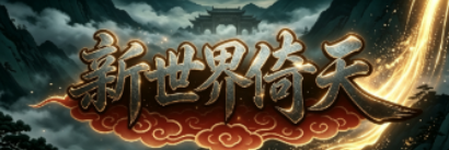 新世界倚天logo